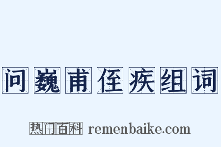 问巍甫侄疾组词是什么意思的图片